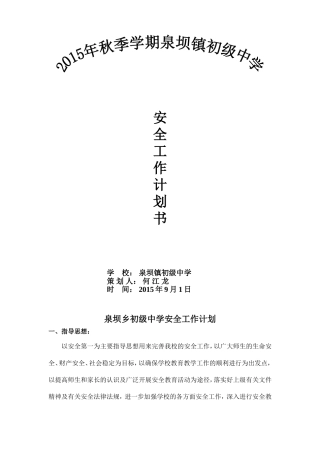 2015年安全计划书