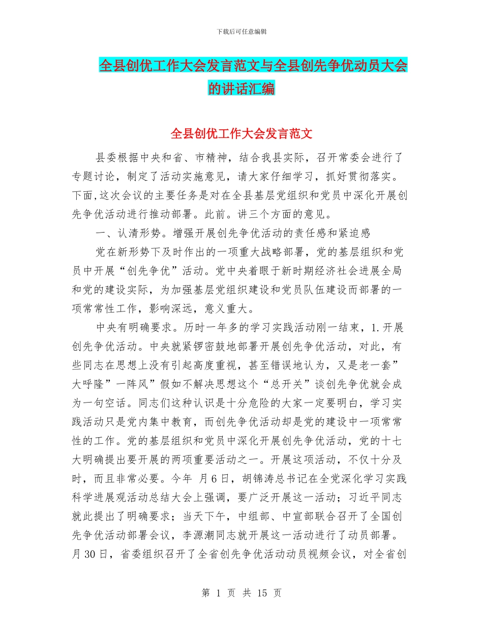 全县创优工作大会发言范文与全县创先争优动员大会的讲话汇编_第1页