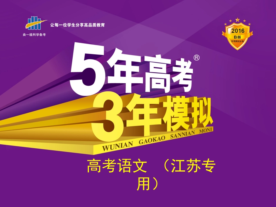 【5年高考3年模拟】（江苏专用）2016届高考语文科学备考（精讲课件）专题十六%20%20模拟精练与提升（共80张PPT）_第1页