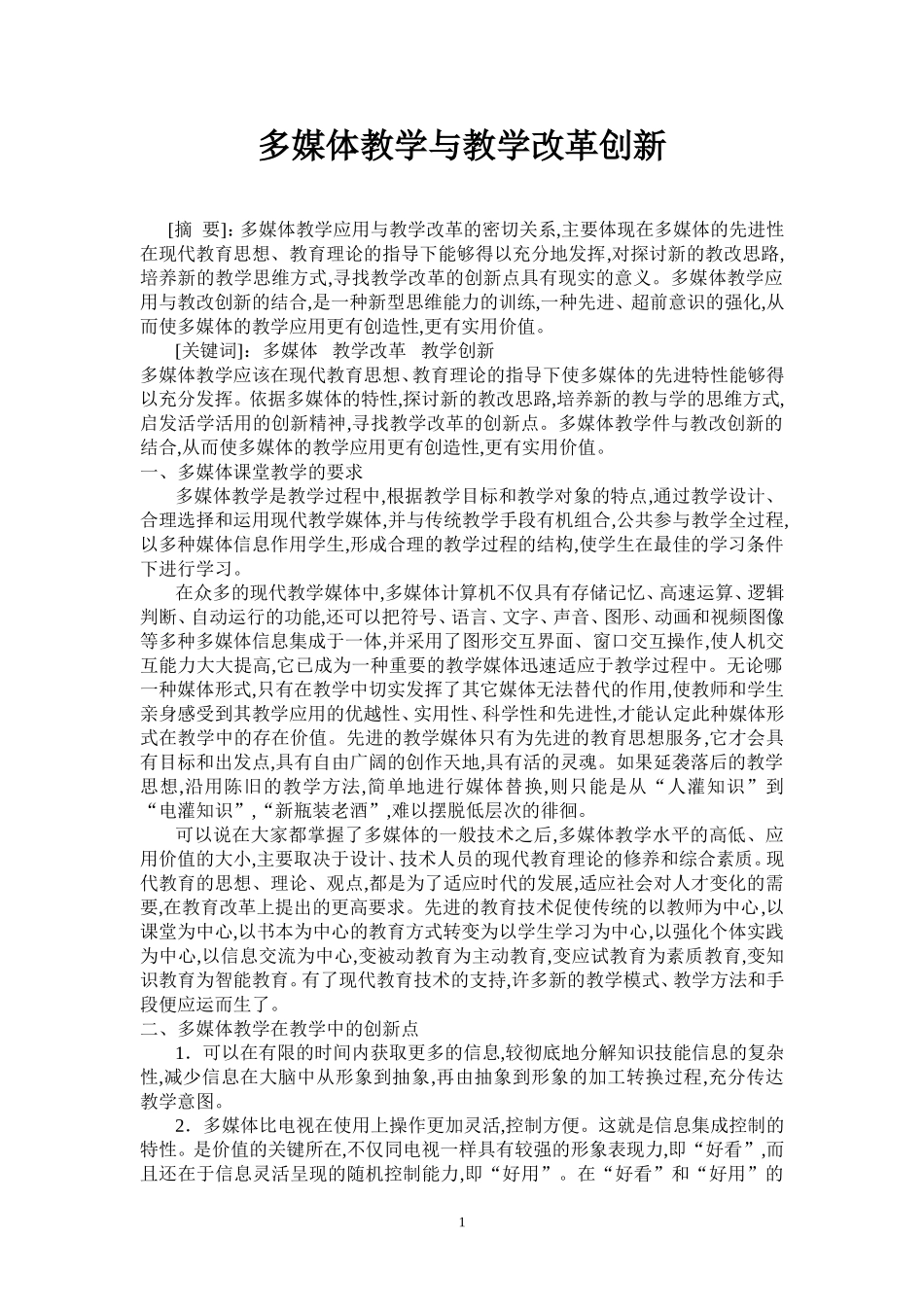 多媒体教学与教学改革创新_第1页