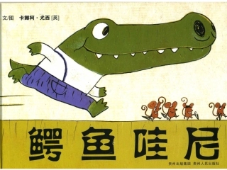 绘本故事-鳄鱼哇尼