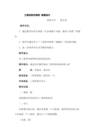 人教2011版小学数学四年级三角形的三内角和