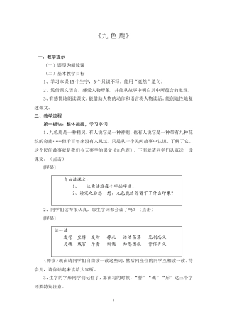 《九色鹿》教学设计