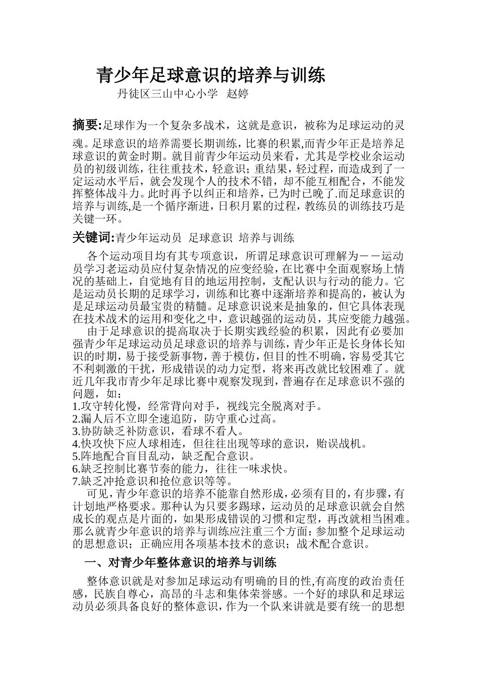 青少年足球意识的培养与训练_第1页