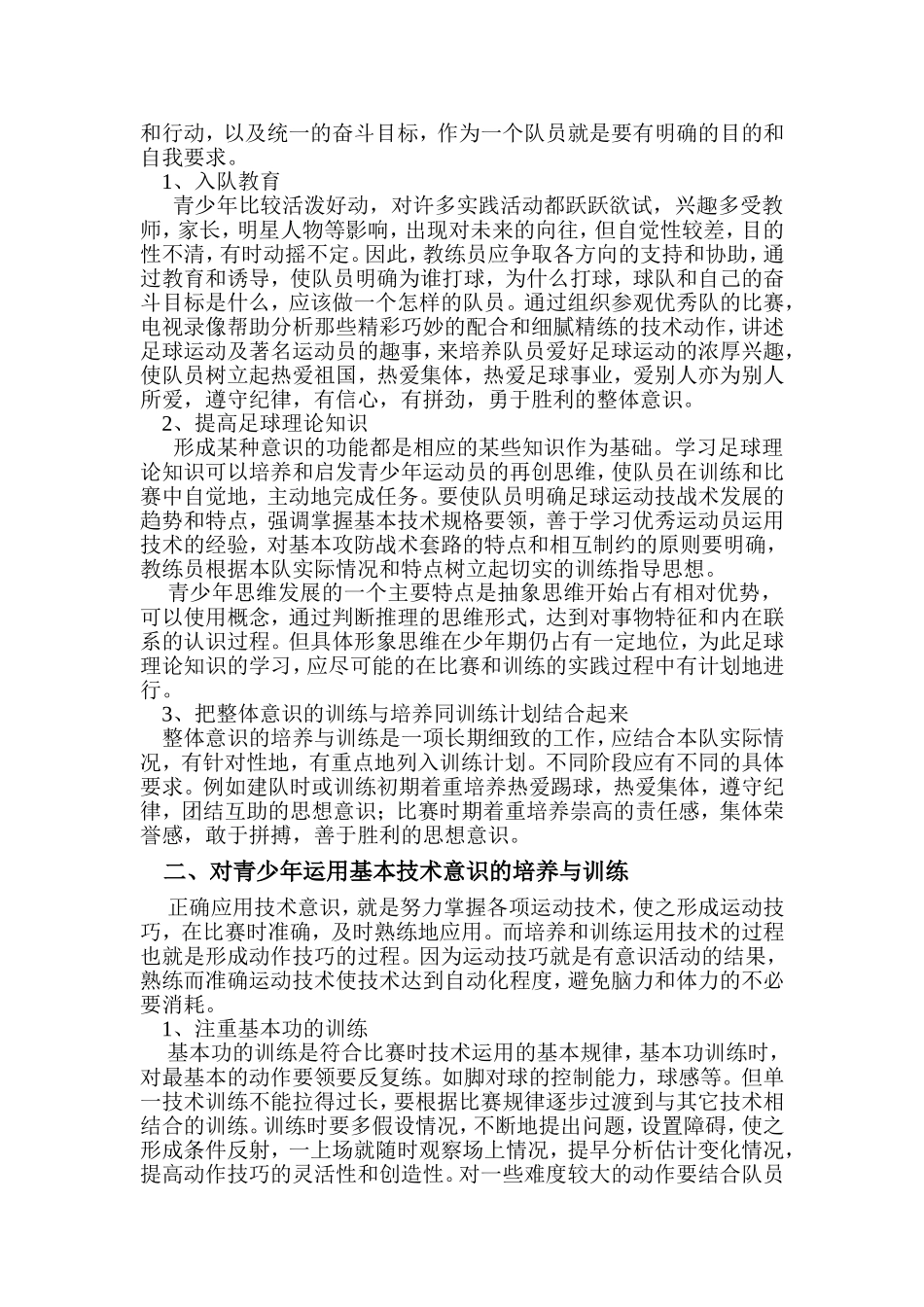 青少年足球意识的培养与训练_第2页