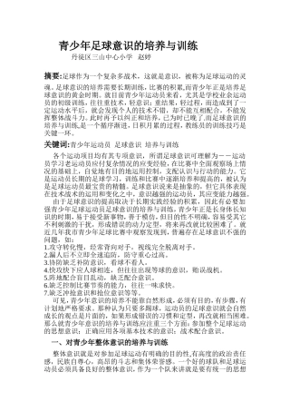 青少年足球意识的培养与训练