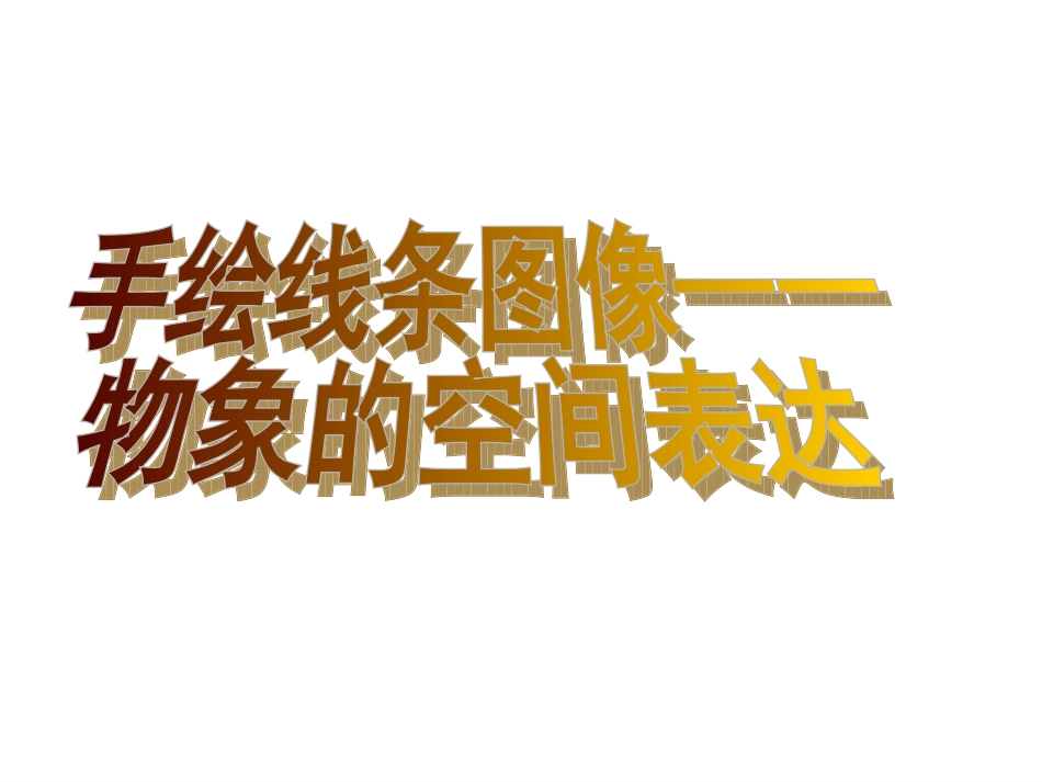 手绘线条图像——物象的空间表达_第1页