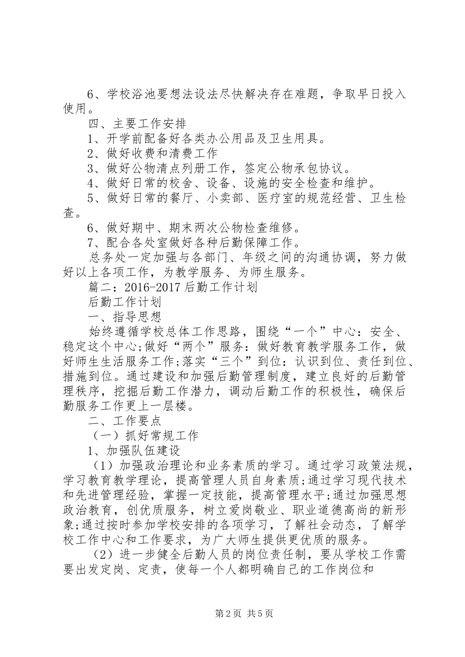 20XX年总务处工作计划 _第2页