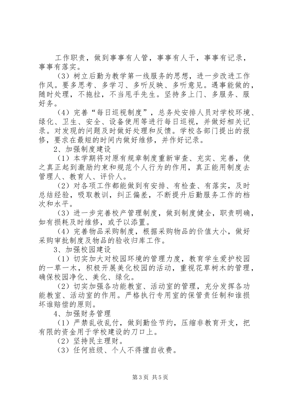 20XX年总务处工作计划 _第3页