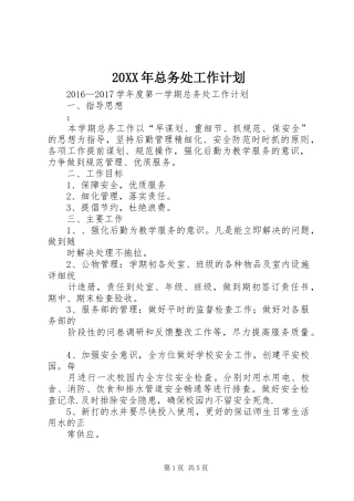 20XX年总务处工作计划 