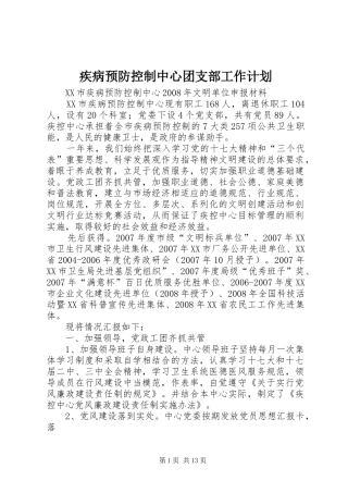 疾病预防控制中心团支部工作计划 