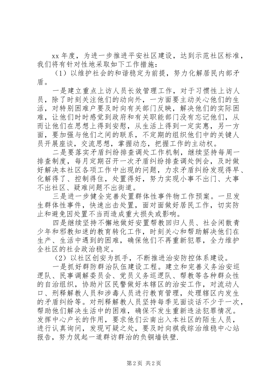 社区平安建设工作计划 _第2页