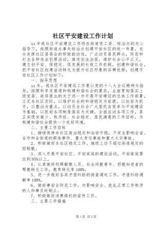 社区平安建设工作计划 