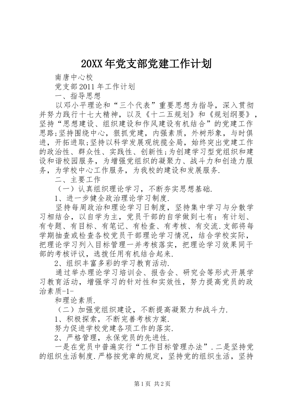 20XX年党支部党建工作计划 (3)_第1页