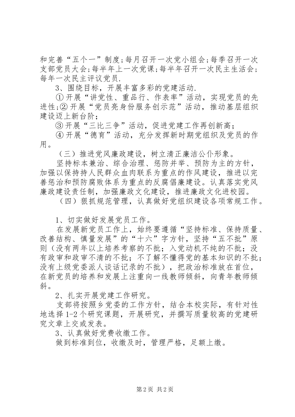 20XX年党支部党建工作计划 (3)_第2页