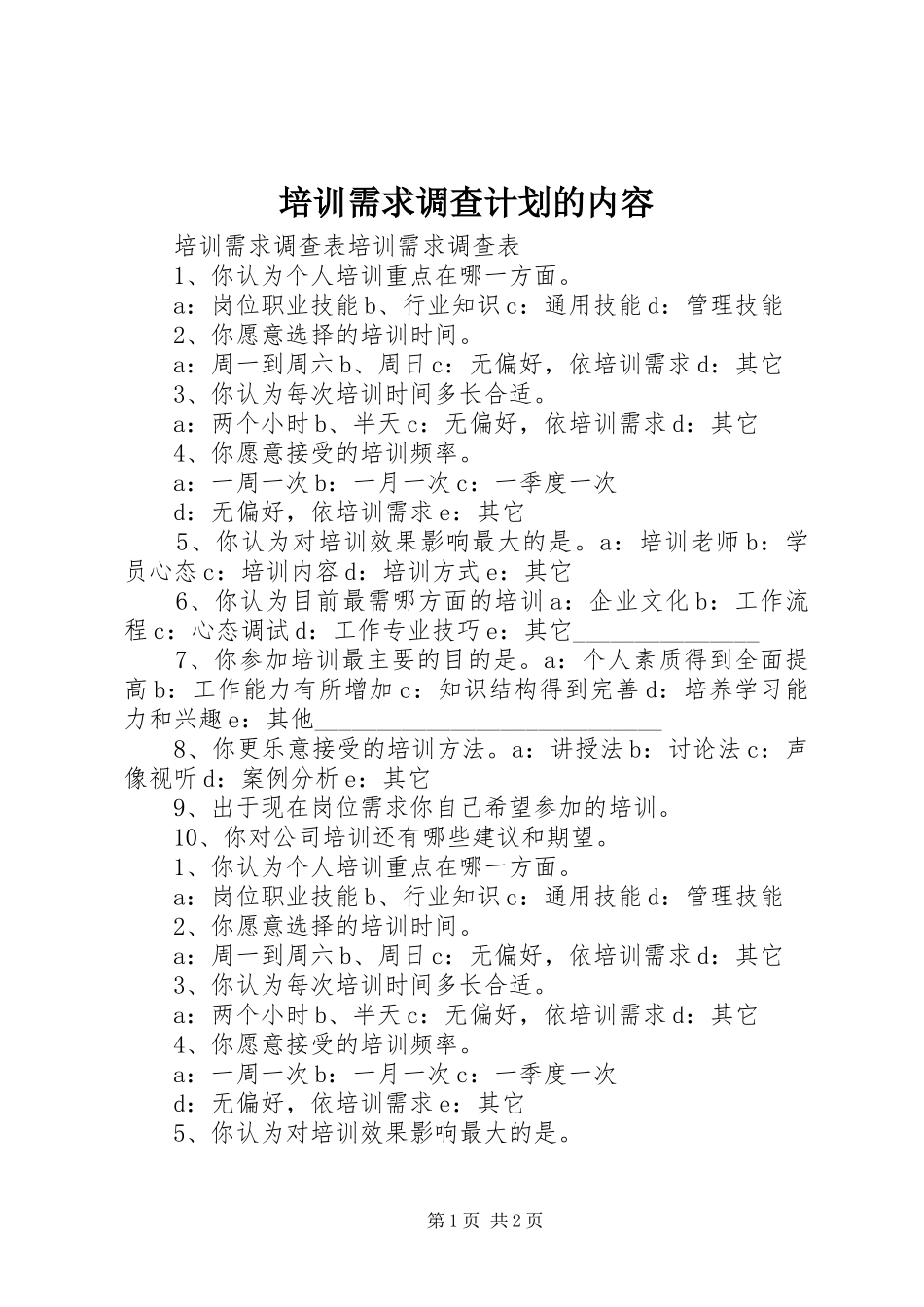 培训需求调查计划的内容 _第1页