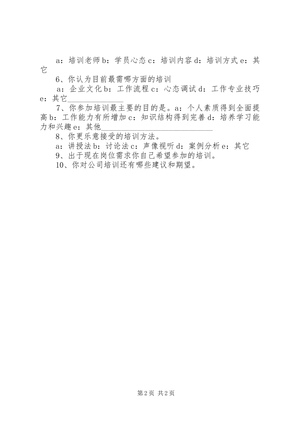 培训需求调查计划的内容 _第2页