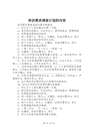 培训需求调查计划的内容 