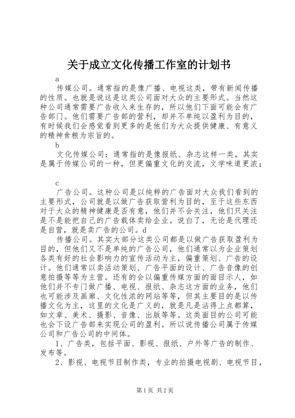 关于成立文化传播工作室的计划书 _第1页