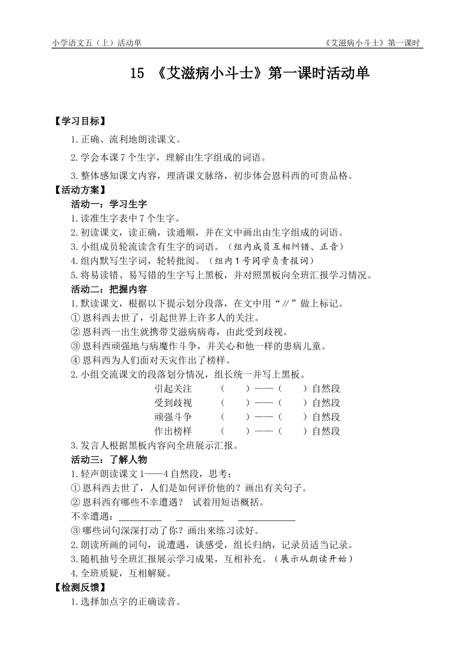 15《艾滋病小斗士》第一课时活动单_第1页