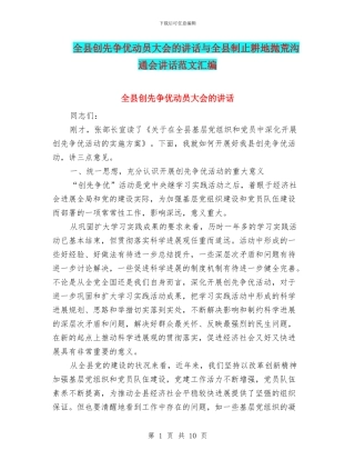 全县创先争优动员大会的讲话与全县制止耕地抛荒交流会讲话范文汇编
