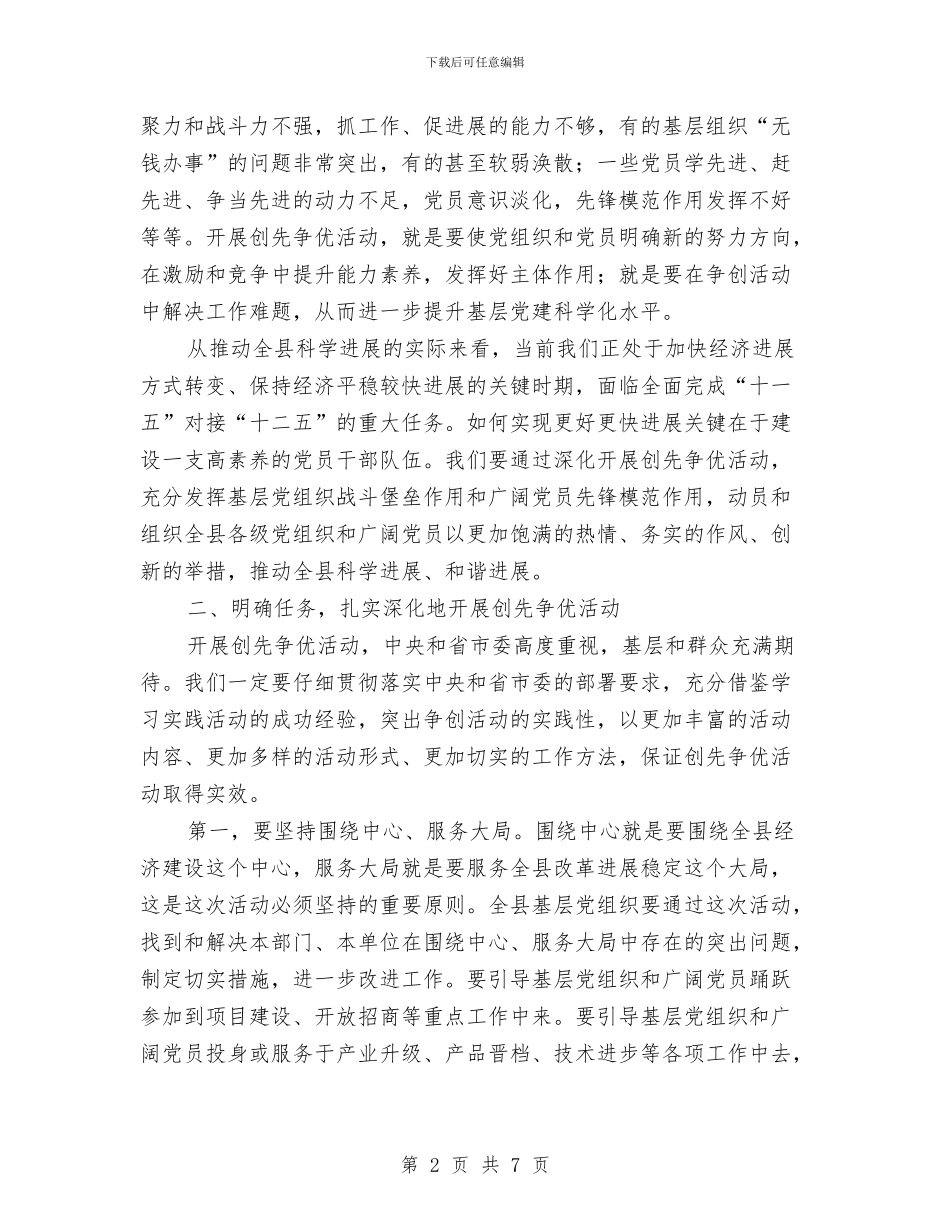 全县创先争优动员大会的讲话与全县创先争优活动动员大会主持稿汇编_第2页