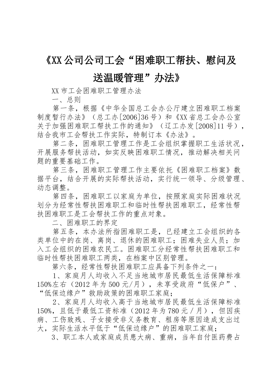 《XX公司公司工会“困难职工帮扶、慰问及送温暖管理”办法》_第1页