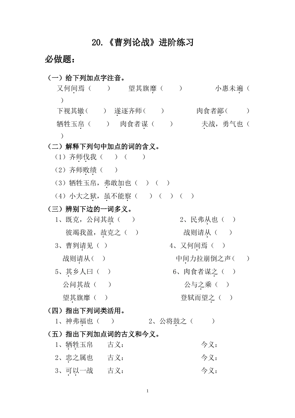《曹刿论战》同步练习_第1页