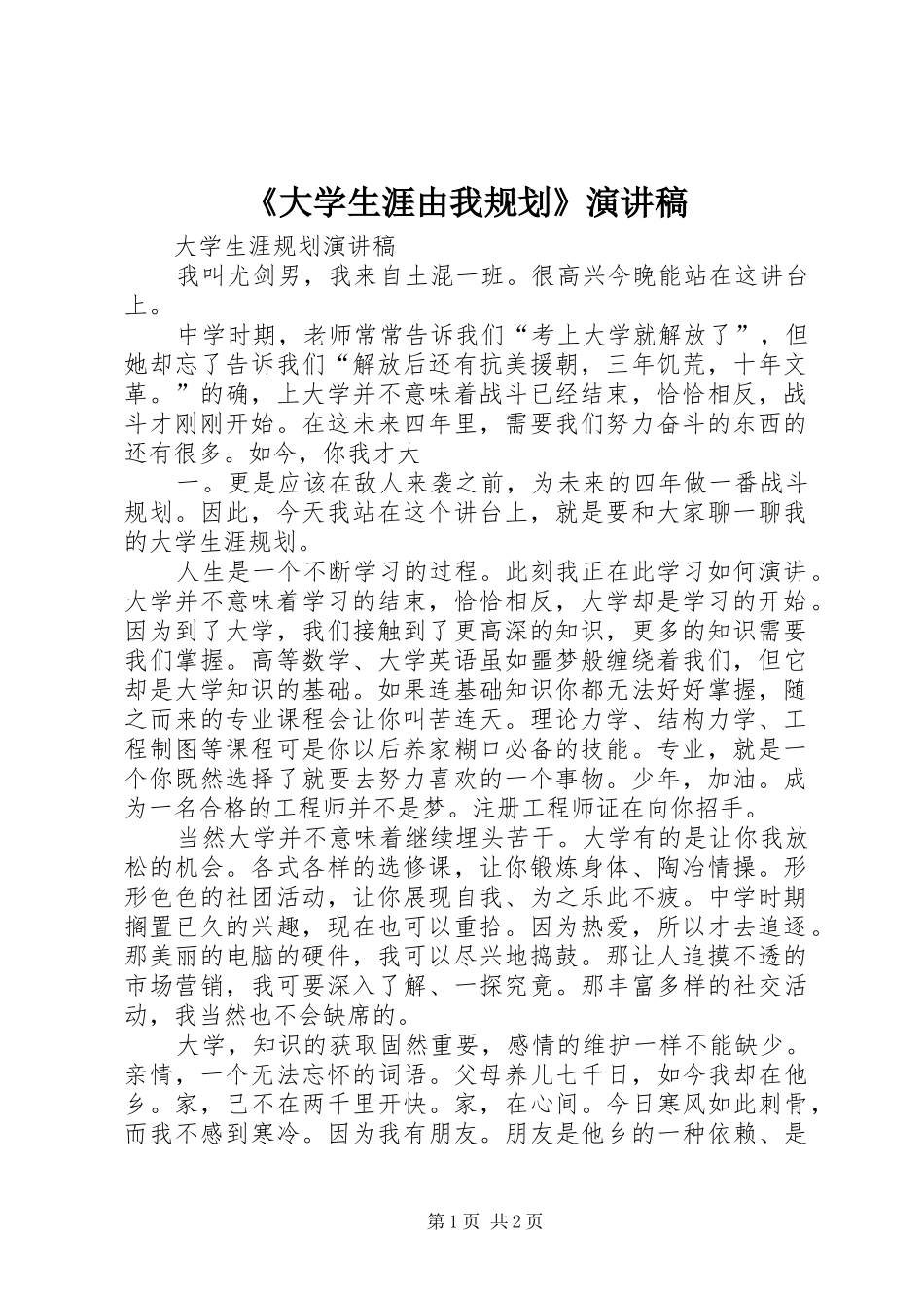 《大学生涯由我规划》演讲稿 _第1页