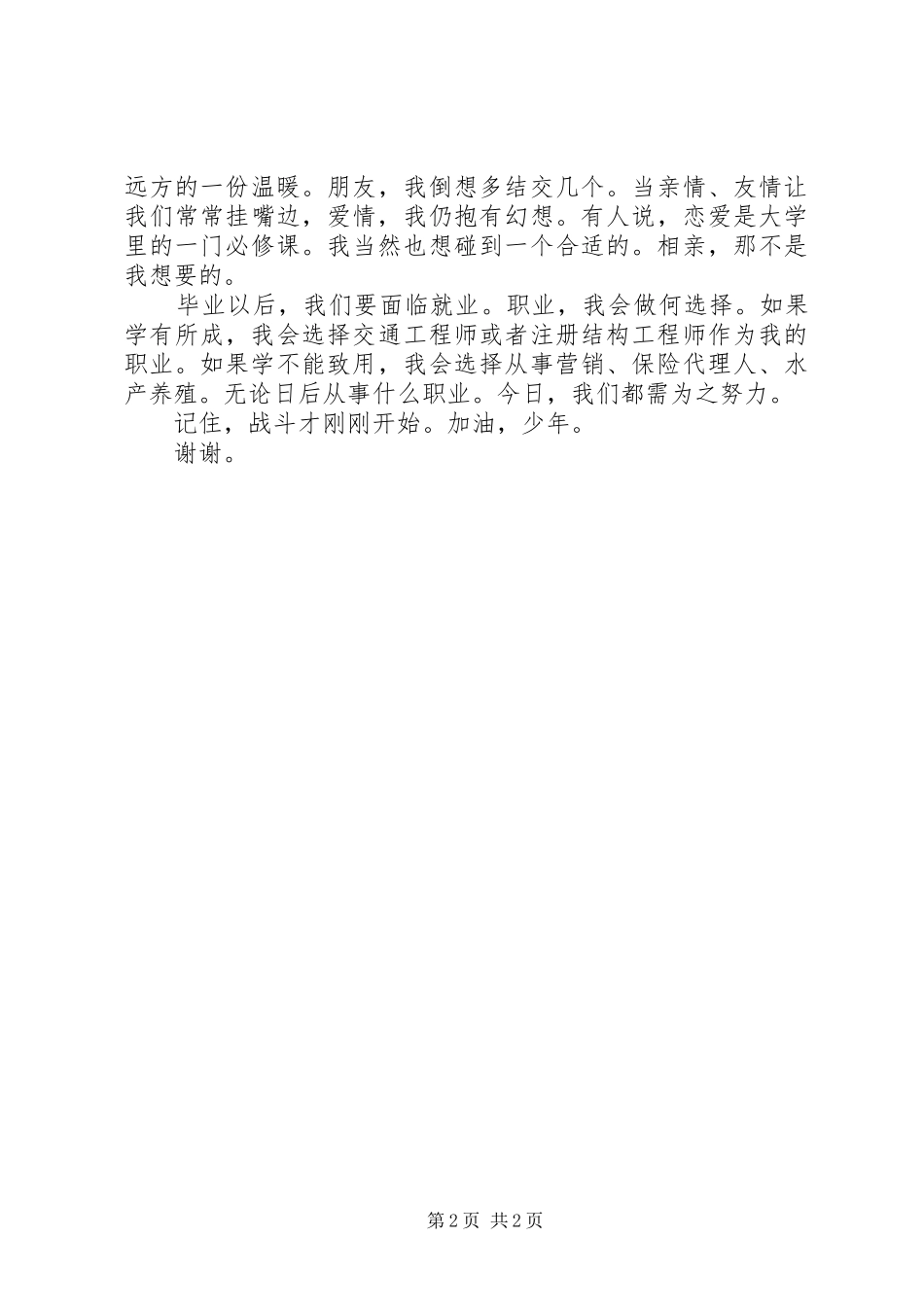 《大学生涯由我规划》演讲稿 _第2页