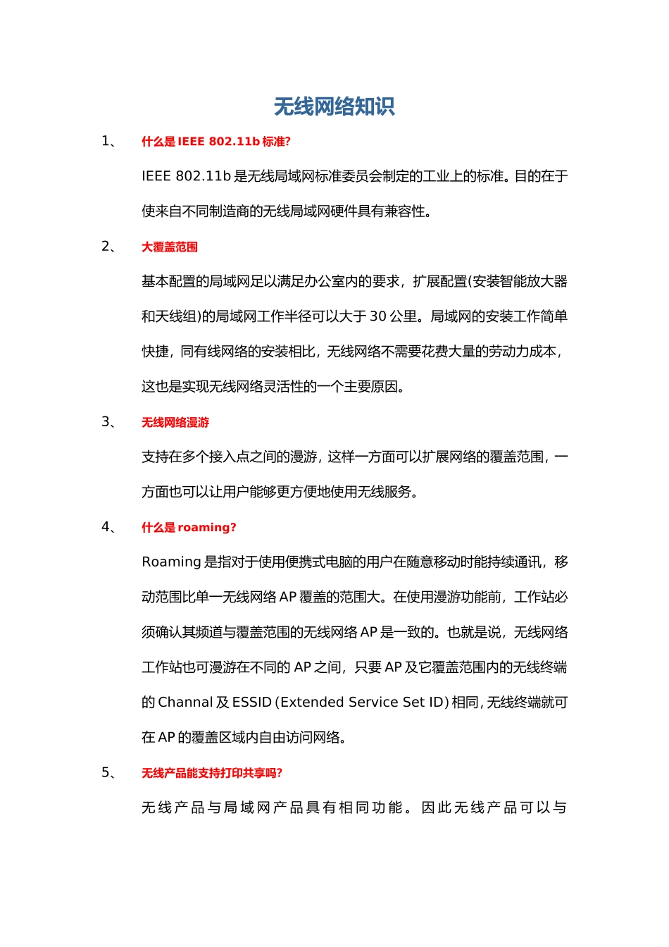 无线网络知识_第1页