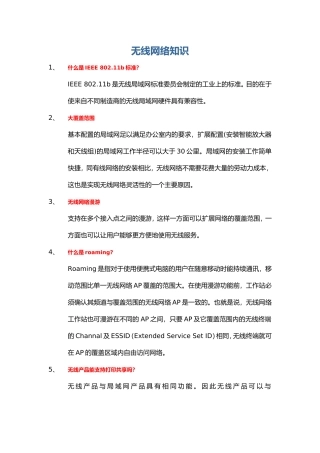 无线网络知识