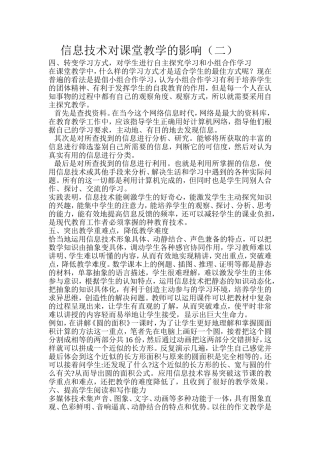 信息技术对课堂教学的影响（二）