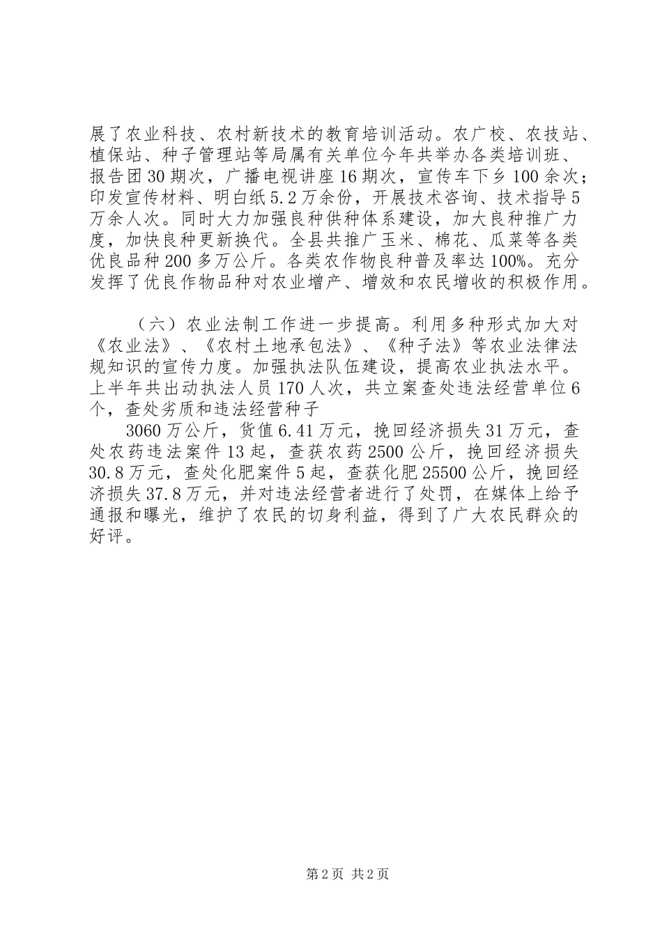 XX年农业局上半年工作总结及下半年工作计划 _第2页