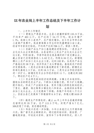 XX年农业局上半年工作总结及下半年工作计划 