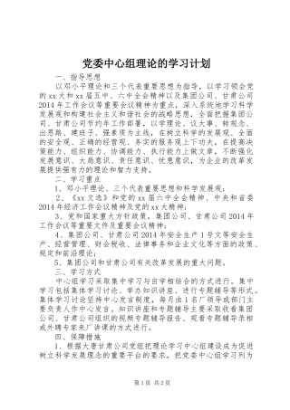 党委中心组理论的学习计划 