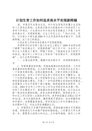 计划生育工作如何追求高水平实现新跨越 