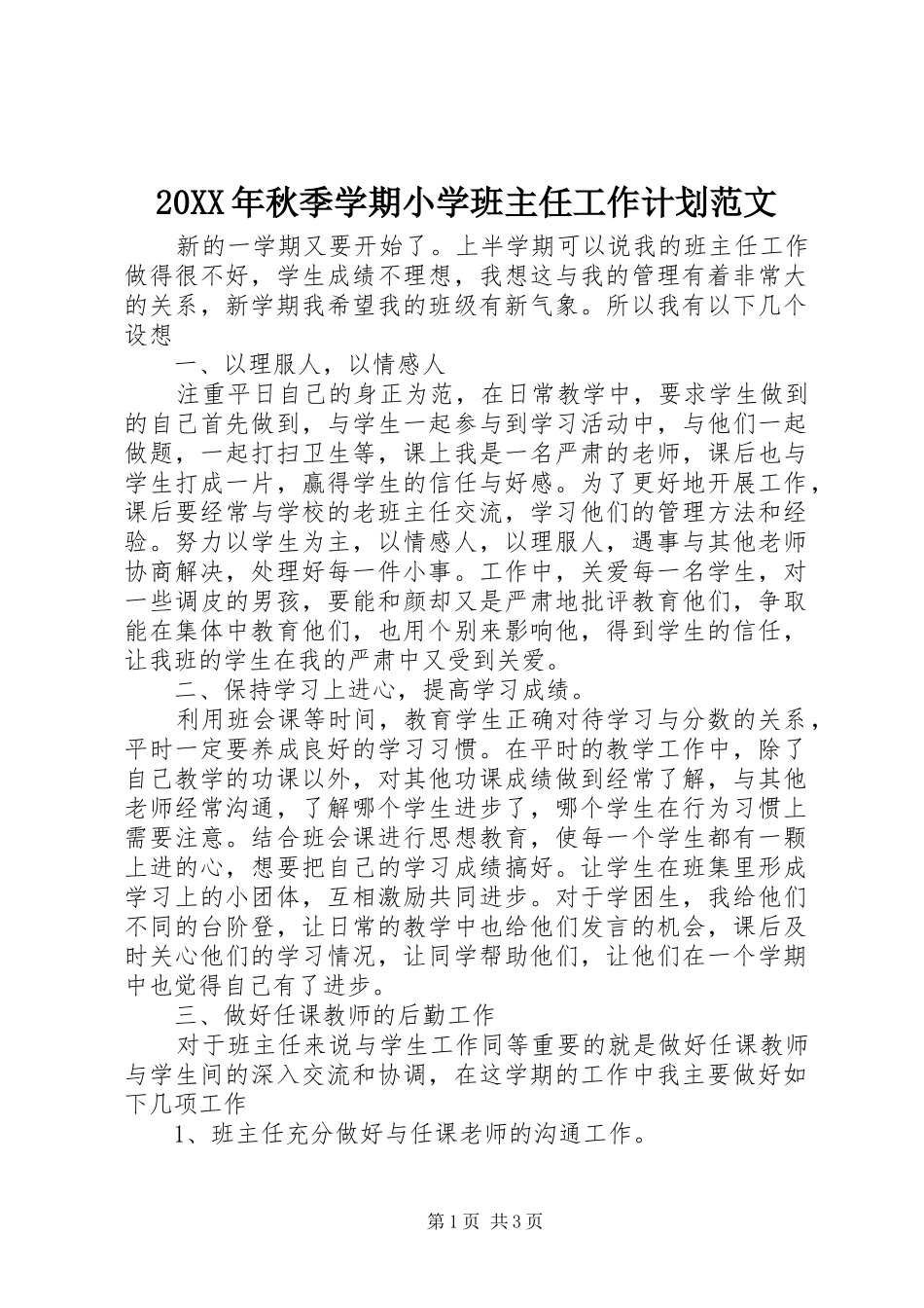 20XX年秋季学期小学班主任工作计划范文_第1页