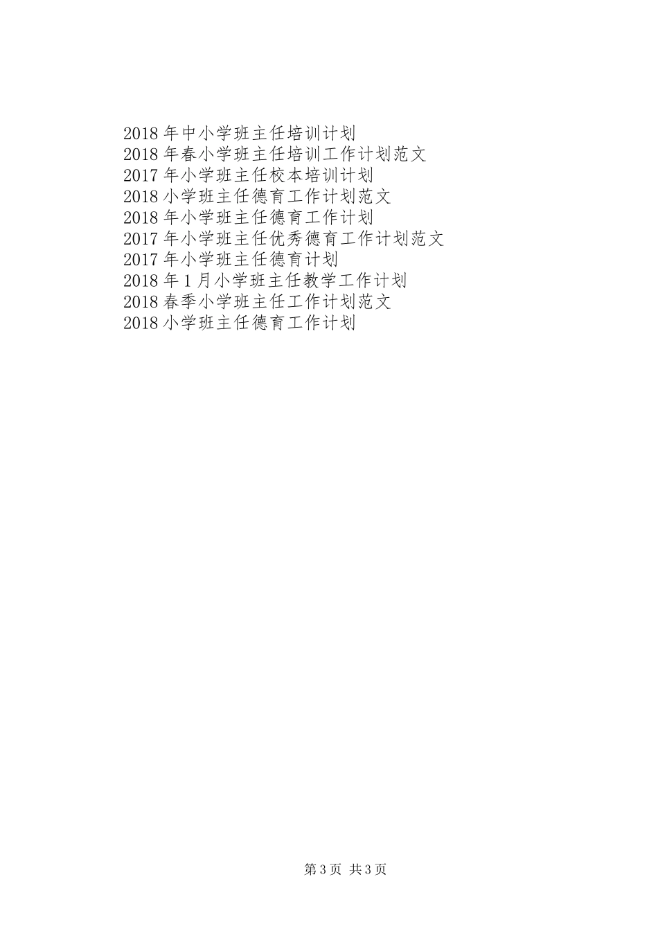 20XX年秋季学期小学班主任工作计划范文_第3页