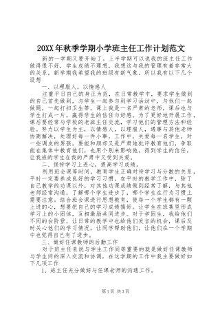 20XX年秋季学期小学班主任工作计划范文