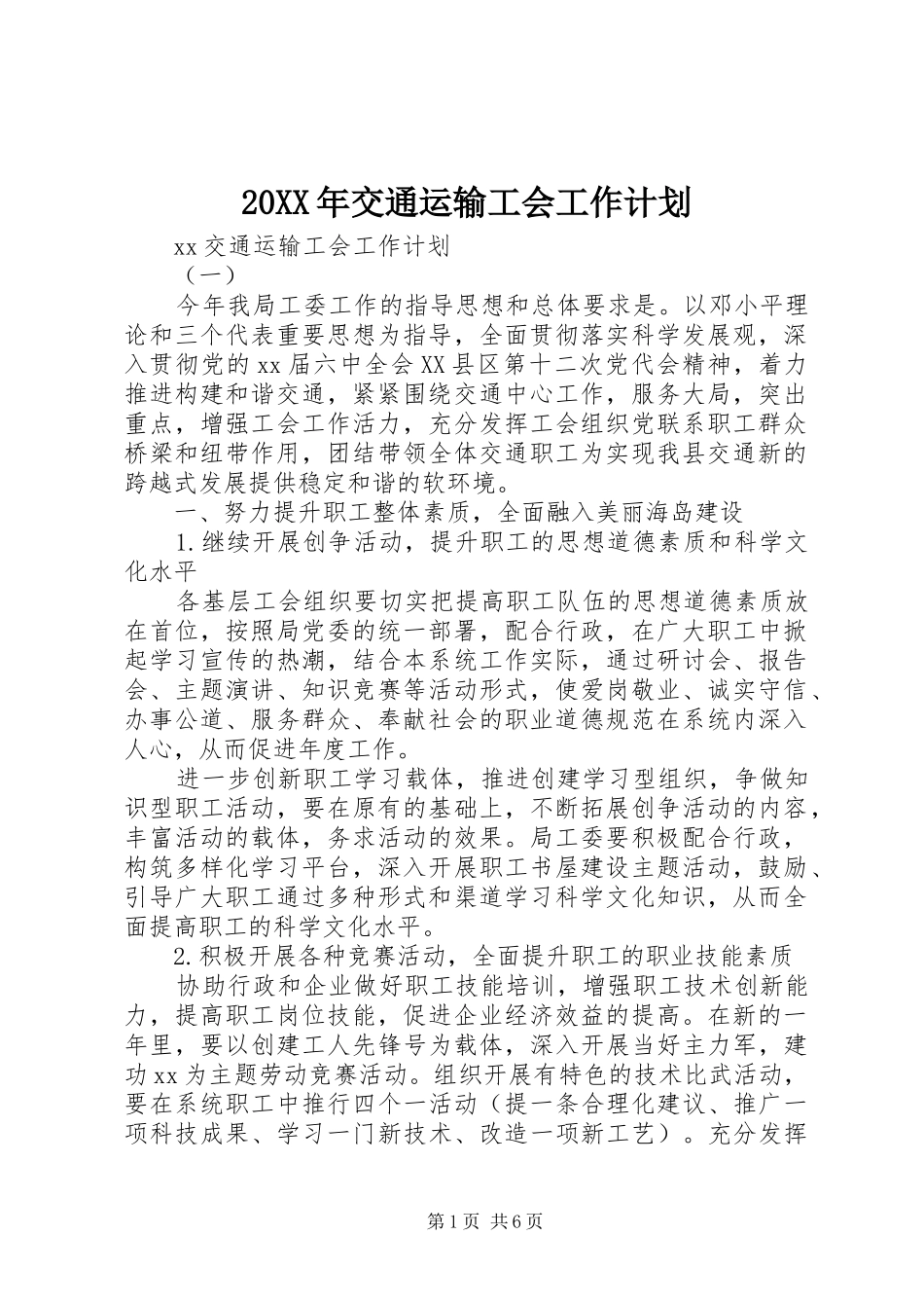 20XX年交通运输工会工作计划 _第1页