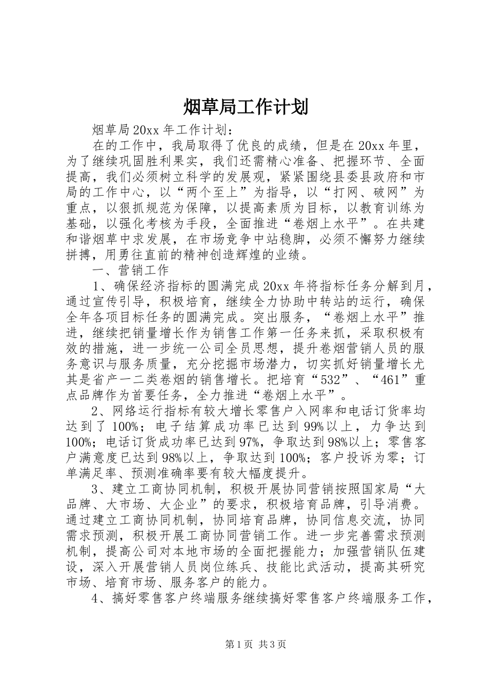 烟草局工作计划 _第1页