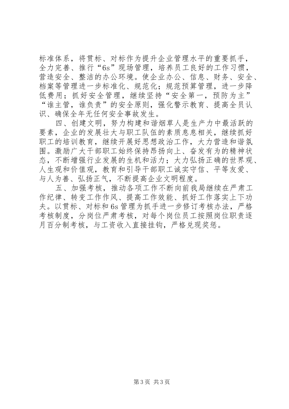 烟草局工作计划 _第3页