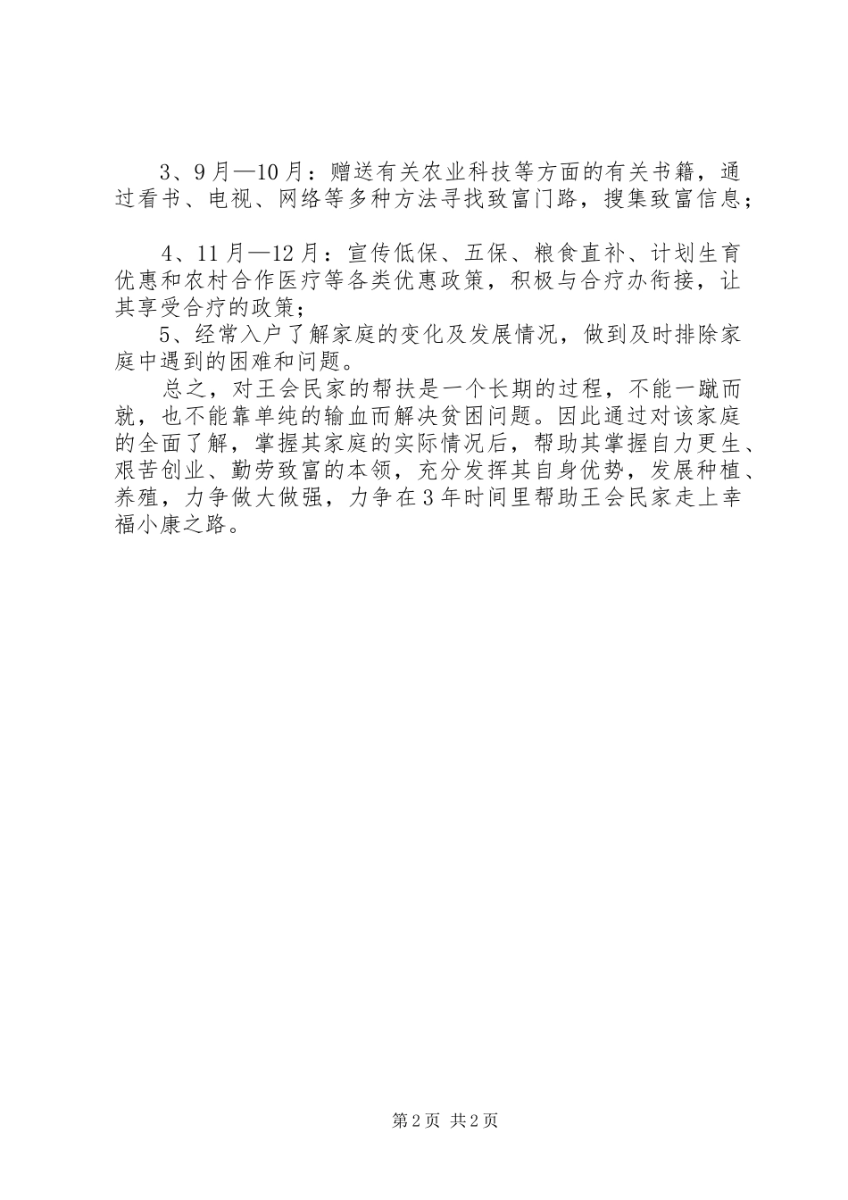 郭慧娟精准扶贫帮扶计划 _第2页