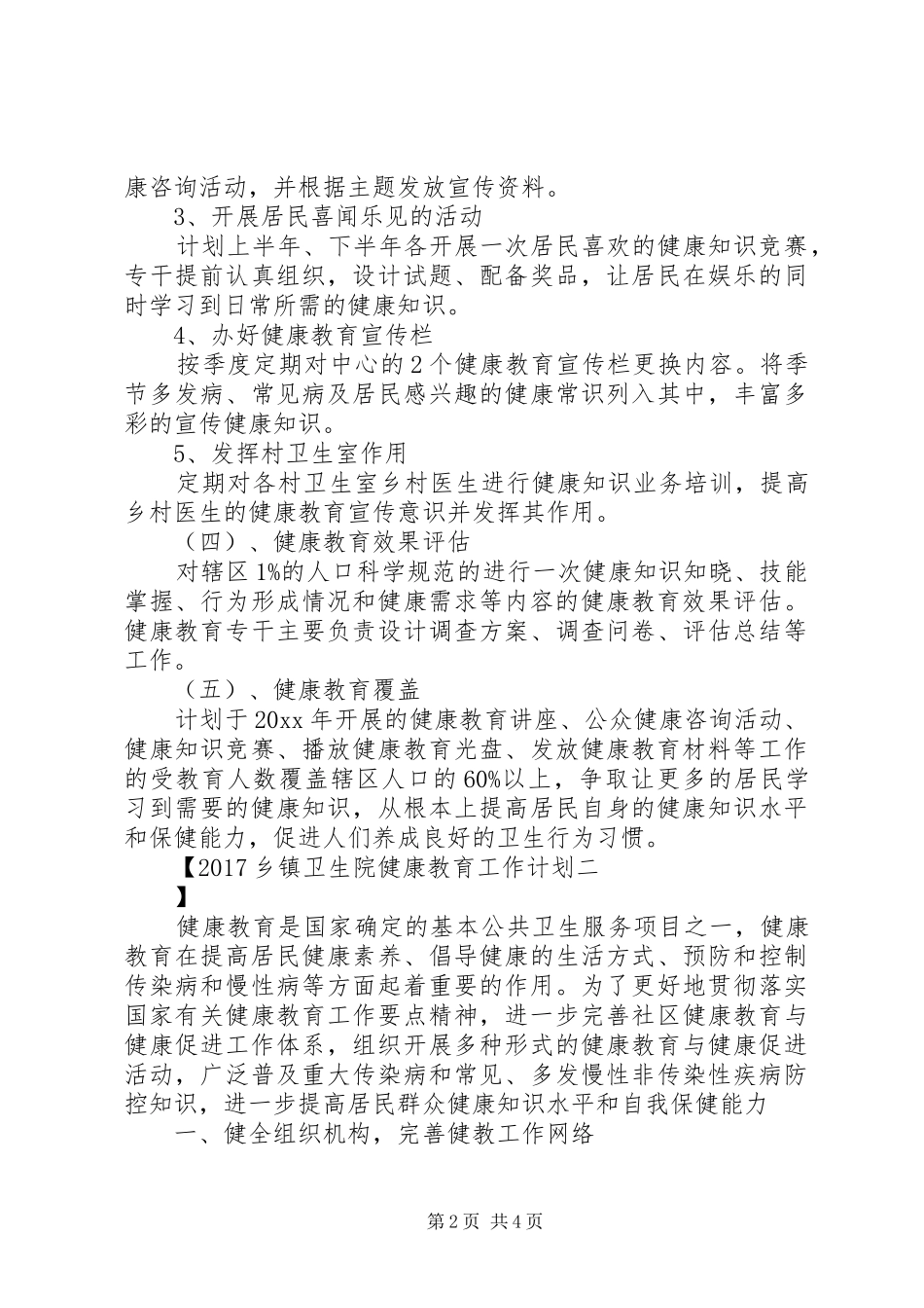 20XX年乡镇卫生院健康教育工作计划_第2页