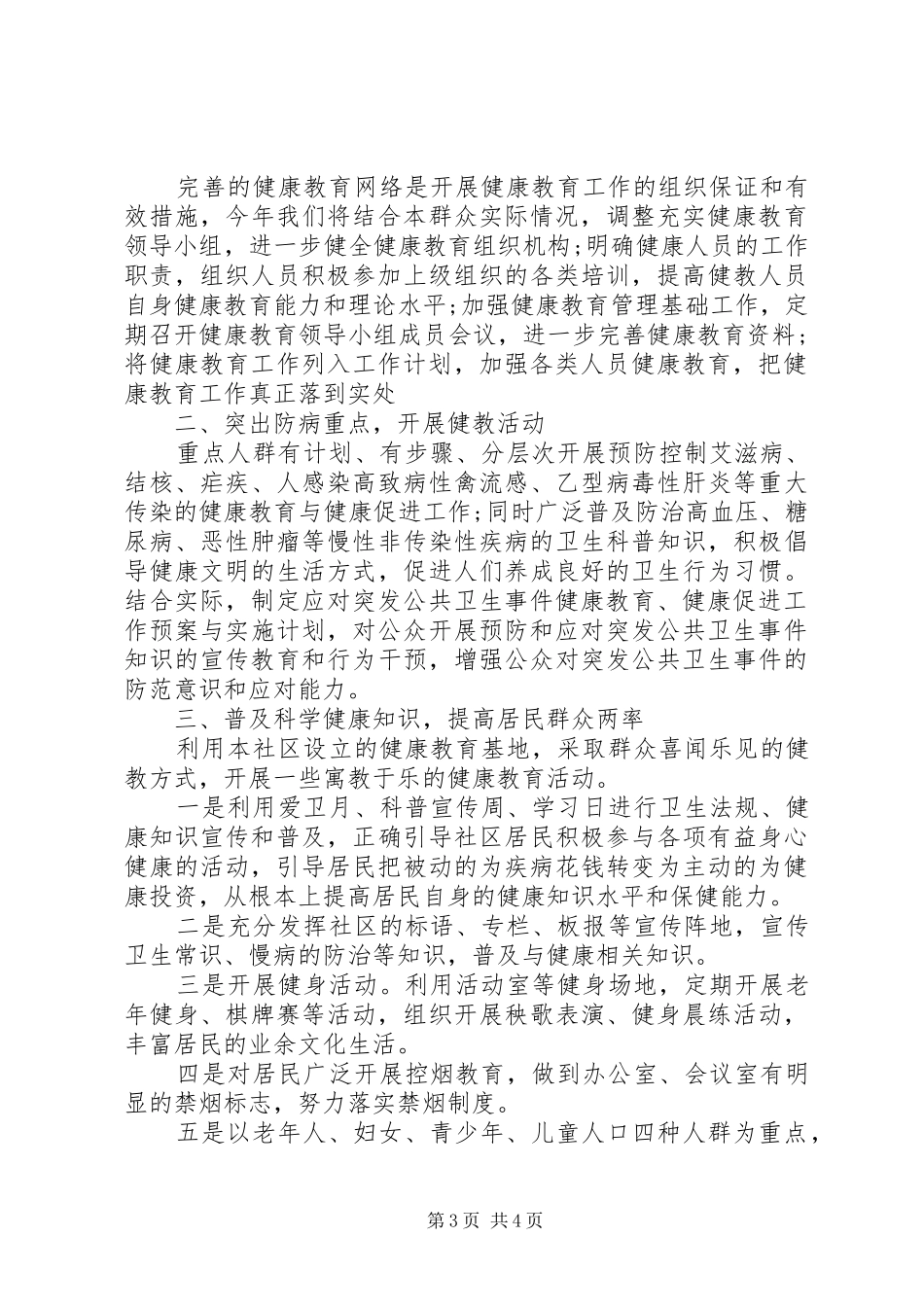 20XX年乡镇卫生院健康教育工作计划_第3页