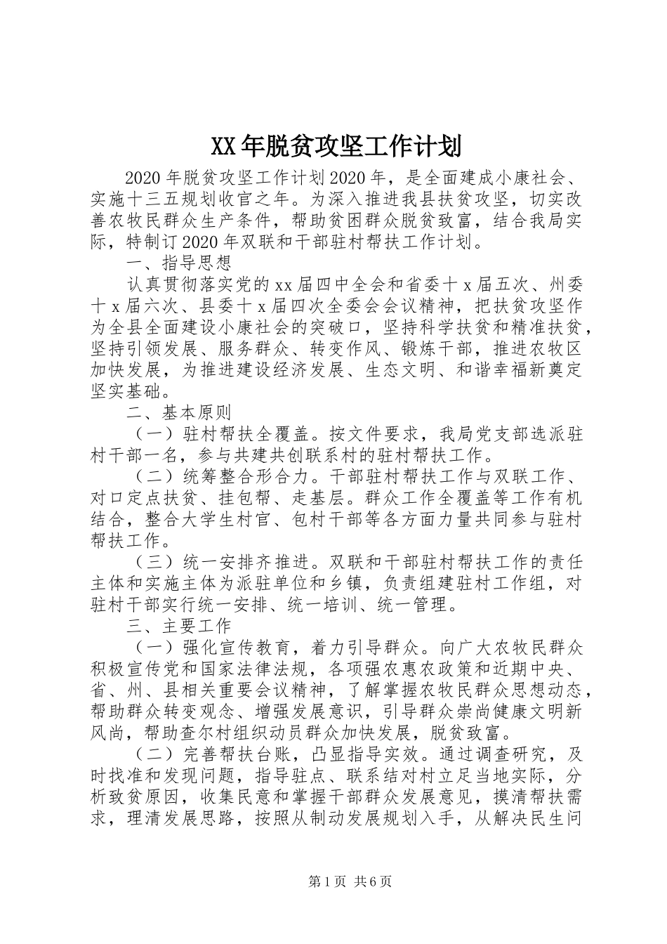XX年脱贫攻坚工作计划 _第1页