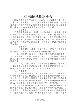 XX年脱贫攻坚工作计划 