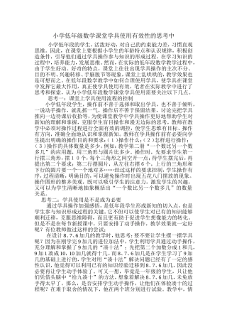 小学低年级数学课堂学具使用有效性的思考中