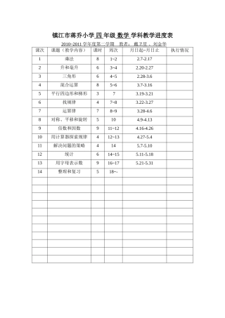 第8册数学教学进度表